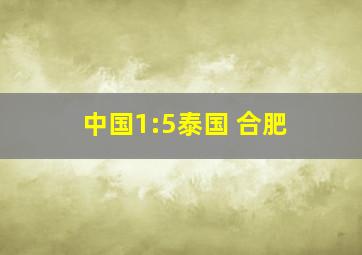 中国1:5泰国 合肥